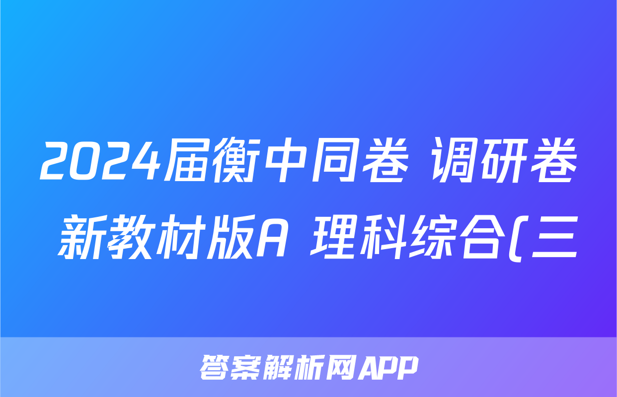 2024届衡中同卷 调研卷 新教材版A 理科综合(三)3答案